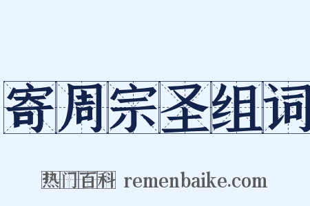 寄周宗圣组词是什么意思的图片